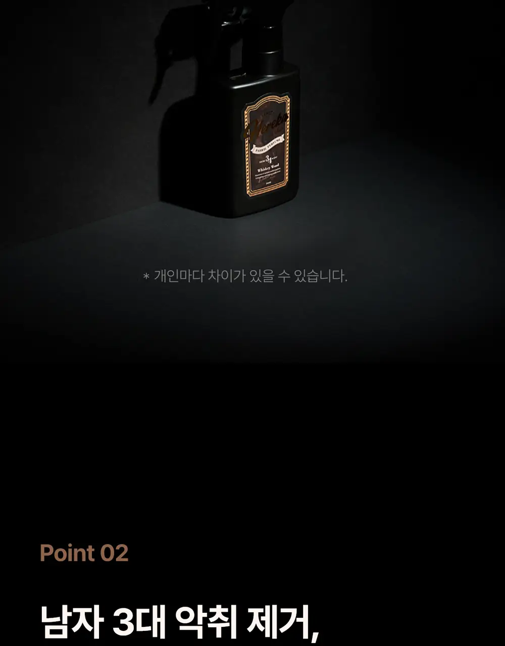 [강력한 탈취/위스키우디향] 헤레카 패브릭 퍼퓸 250ml 상세페이지 14
